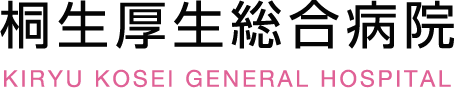 桐生地域医療企業団