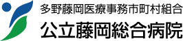 多野藤岡医療事務市町村組合