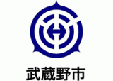 武蔵野市