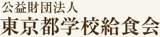 公益財団法人東京都学校給食会