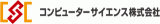コンピューターサイエンス株式会社