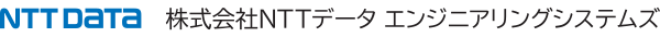 株式会社エヌ・ティ・ティ・データ・エンジニアリングシステムズ