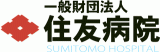 一般財団法人住友病院