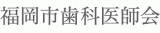 一般社団法人福岡市歯科医師会