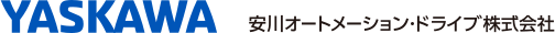 安川オートメーション・ドライブ株式会社