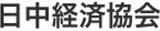 一般財団法人日中経済協会