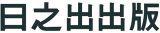 株式会社日之出出版