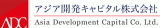 アジア開発キャピタル株式会社