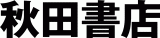 株式会社秋田書店