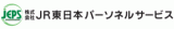 株式会社JR東日本パーソネルサービス