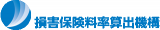 損害保険料率算出機構