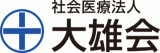 社会医療法人大雄会