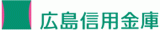広島信用金庫